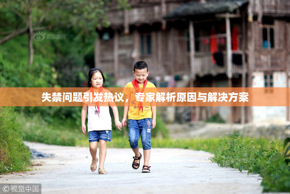 失禁问题引发热议，专家解析原因与解决方案