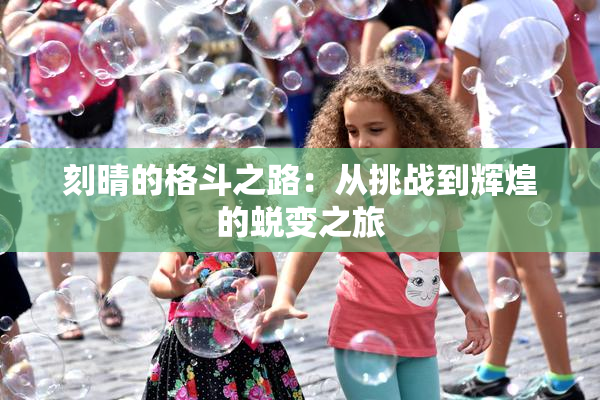 刻晴的格斗之路：从挑战到辉煌的蜕变之旅