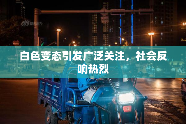 白色变态引发广泛关注，社会反响热烈