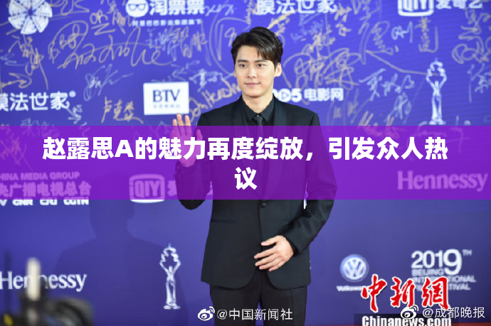 赵露思A的魅力再度绽放，引发众人热议