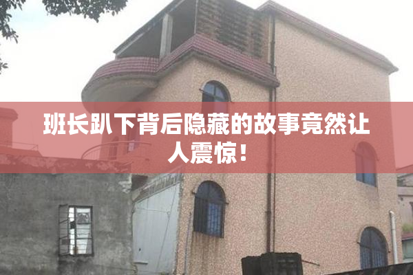 班长趴下背后隐藏的故事竟然让人震惊！