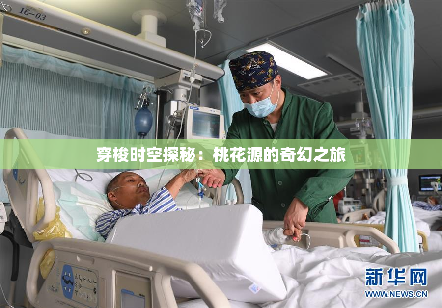 穿梭时空探秘：桃花源的奇幻之旅