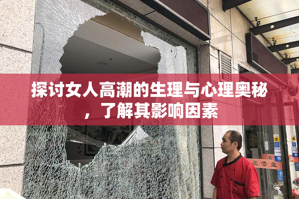 探讨女人高潮的生理与心理奥秘，了解其影响因素
