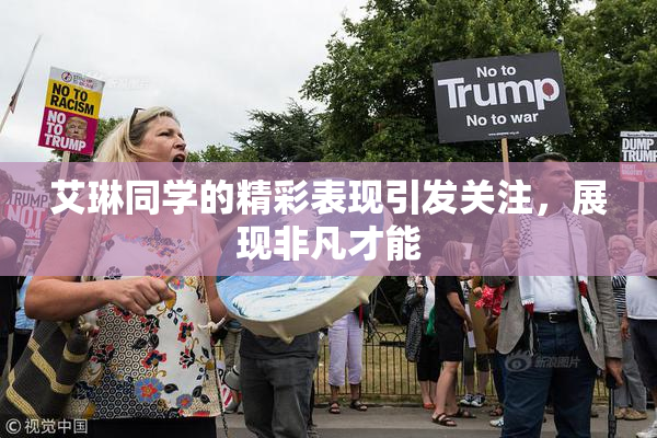 艾琳同学的精彩表现引发关注，展现非凡才能