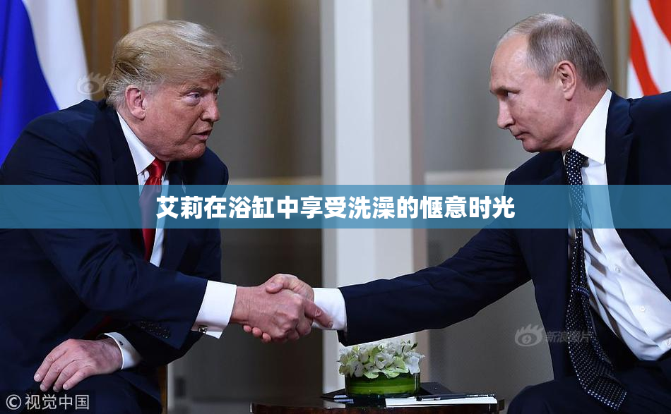 艾莉在浴缸中享受洗澡的惬意时光