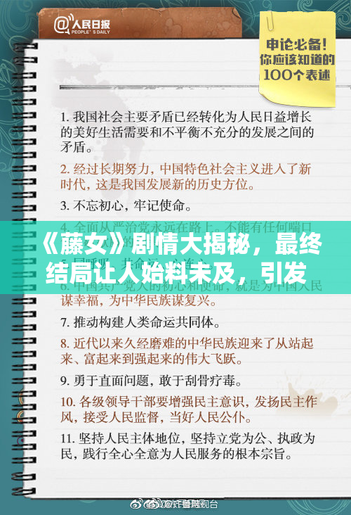 《藤女》剧情大揭秘，最终结局让人始料未及，引发热议与思考
