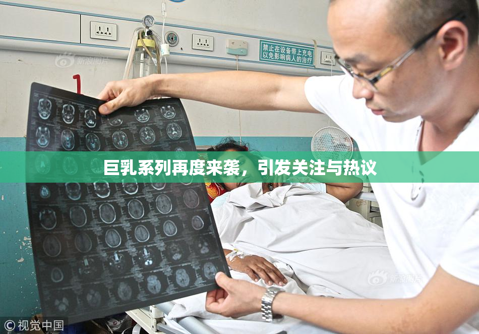 巨乳系列再度来袭，引发关注与热议