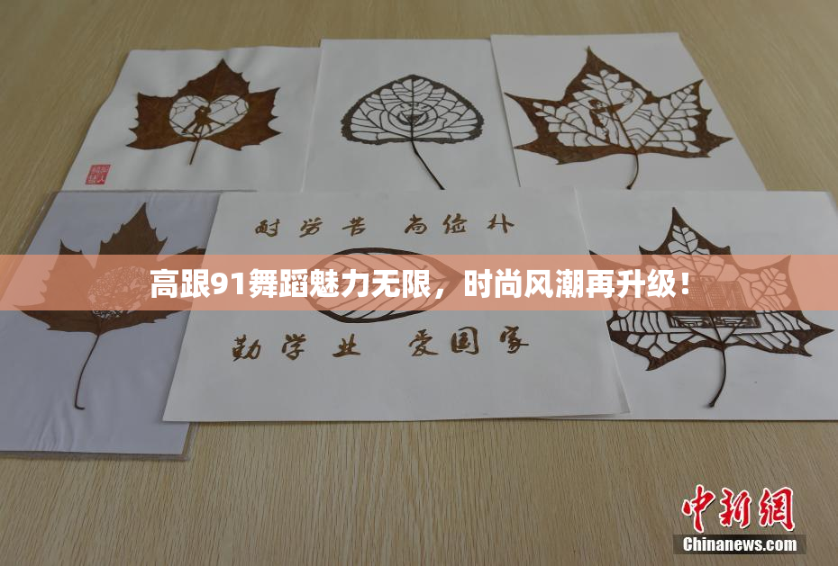 高跟91舞蹈魅力无限，时尚风潮再升级！