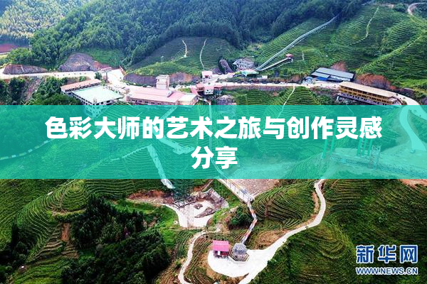 色彩大师的艺术之旅与创作灵感分享