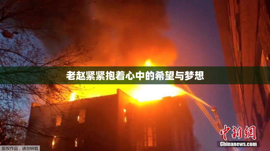 老赵紧紧抱着心中的希望与梦想