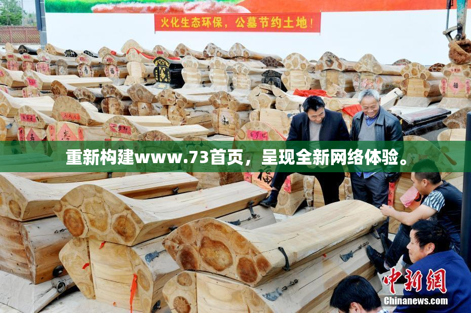 重新构建www.73首页，呈现全新网络体验。