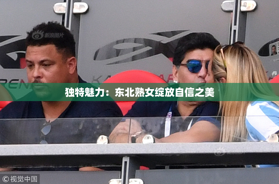 独特魅力：东北熟女绽放自信之美