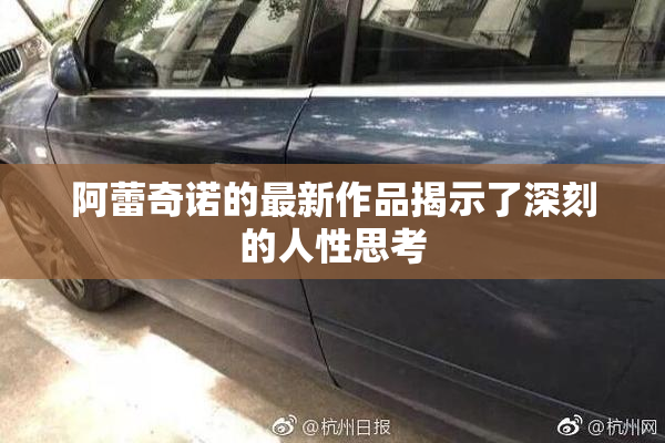 阿蕾奇诺的最新作品揭示了深刻的人性思考