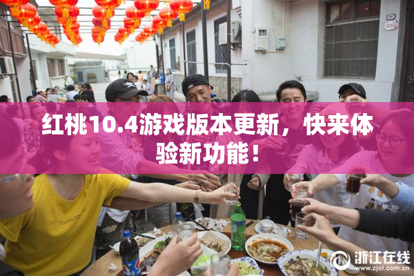 红桃10.4游戏版本更新，快来体验新功能！
