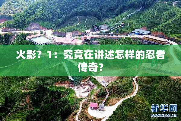 火影？1：究竟在讲述怎样的忍者传奇？