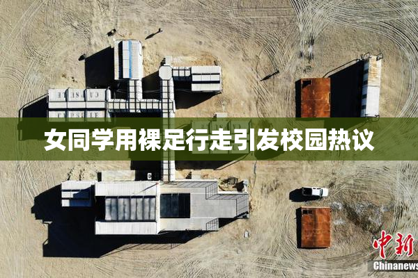 女同学用裸足行走引发校园热议