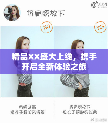 精品XX盛大上线，携手开启全新体验之旅