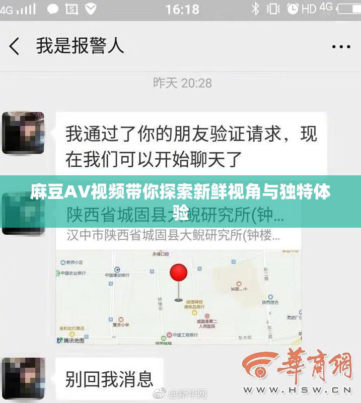 麻豆AV视频带你探索新鲜视角与独特体验