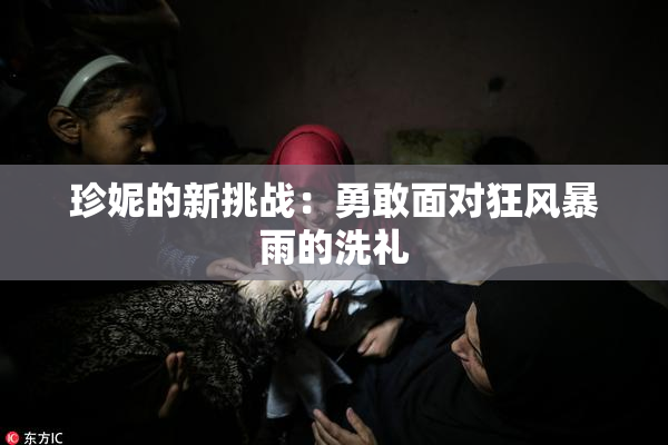 珍妮的新挑战：勇敢面对狂风暴雨的洗礼