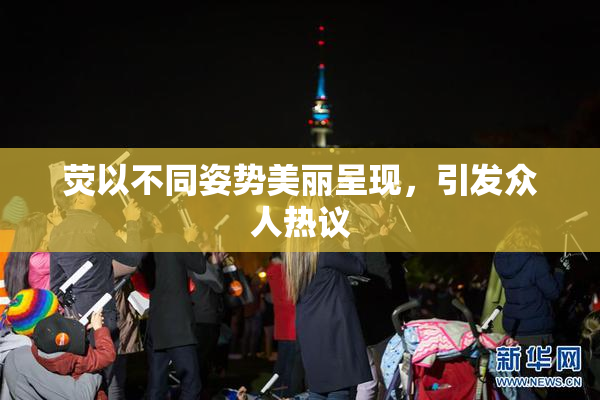 荧以不同姿势美丽呈现，引发众人热议