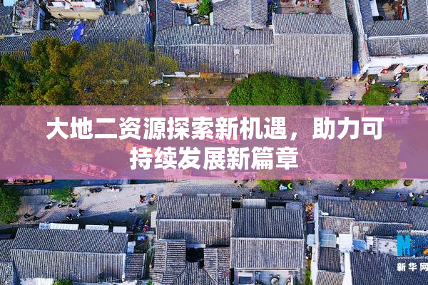 大地二资源探索新机遇，助力可持续发展新篇章
