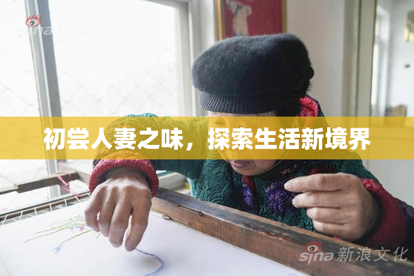 初尝人妻之味，探索生活新境界