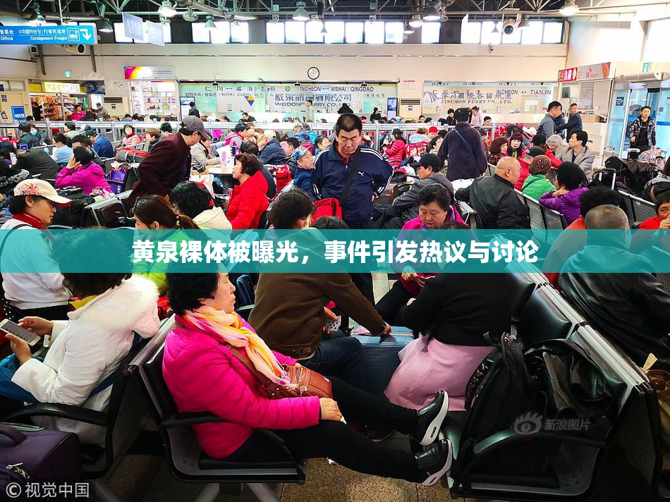 黄泉裸体被曝光，事件引发热议与讨论