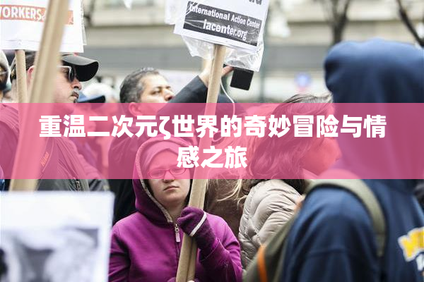 重温二次元ζ世界的奇妙冒险与情感之旅