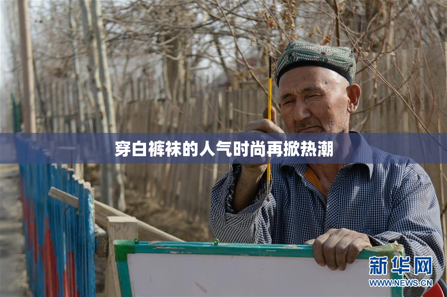 穿白裤袜的人气时尚再掀热潮