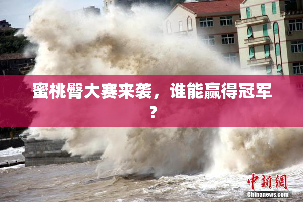 蜜桃臀大赛来袭，谁能赢得冠军？
