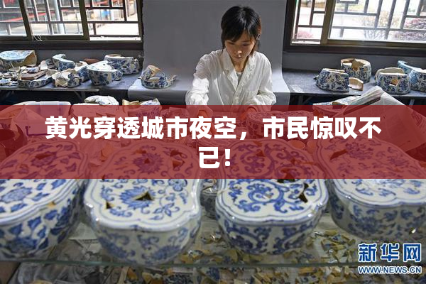 黄光穿透城市夜空，市民惊叹不已！
