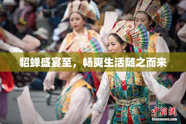 貂蝉盛宴至，畅爽生活随之而来