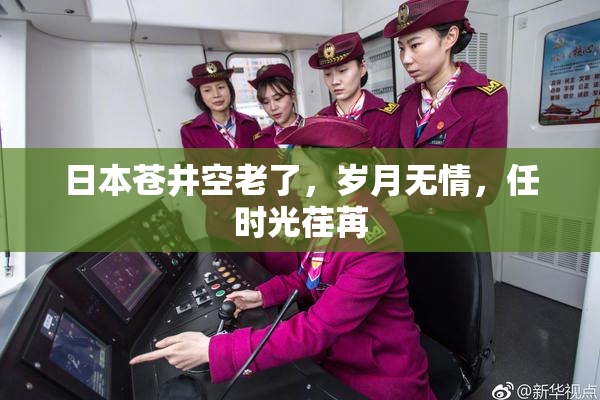 日本苍井空老了，岁月无情，任时光荏苒