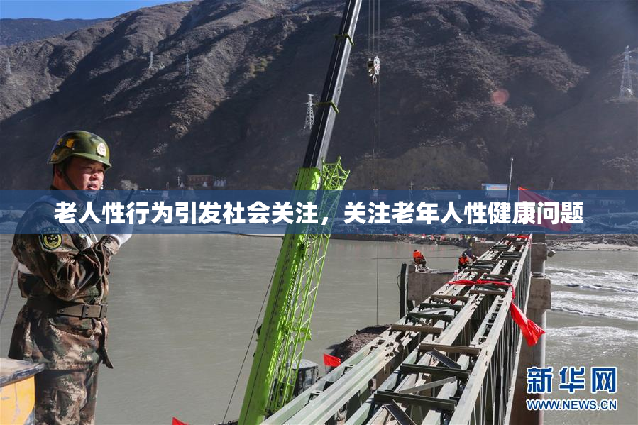 老人性行为引发社会关注，关注老年人性健康问题