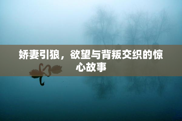 娇妻引狼，欲望与背叛交织的惊心故事