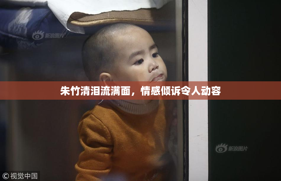 朱竹清泪流满面，情感倾诉令人动容