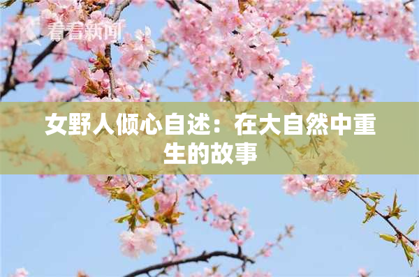 女野人倾心自述：在大自然中重生的故事