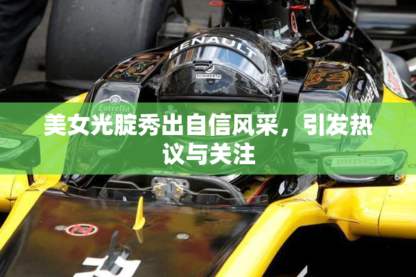 美女光腚秀出自信风采，引发热议与关注