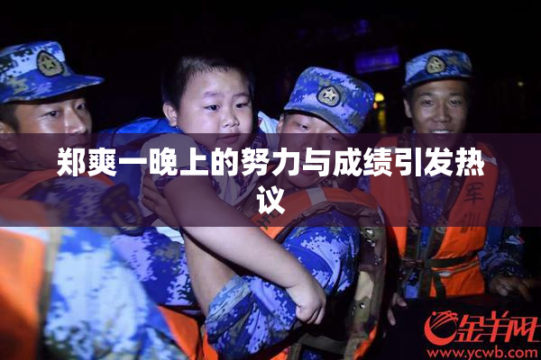 郑爽一晚上的努力与成绩引发热议