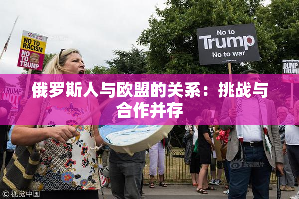 俄罗斯人与欧盟的关系：挑战与合作并存