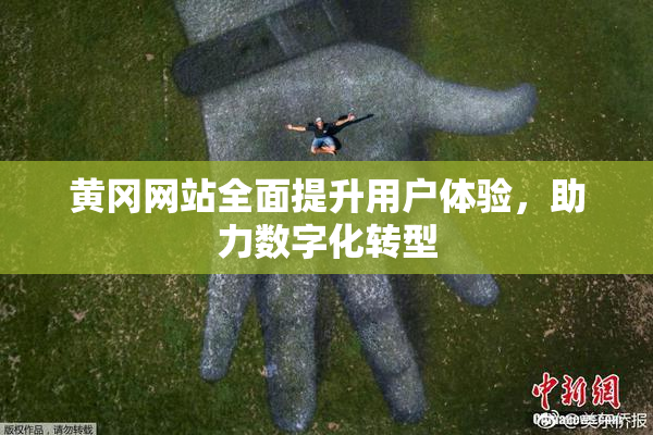 黄冈网站全面提升用户体验，助力数字化转型