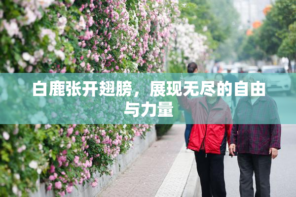 白鹿张开翅膀，展现无尽的自由与力量