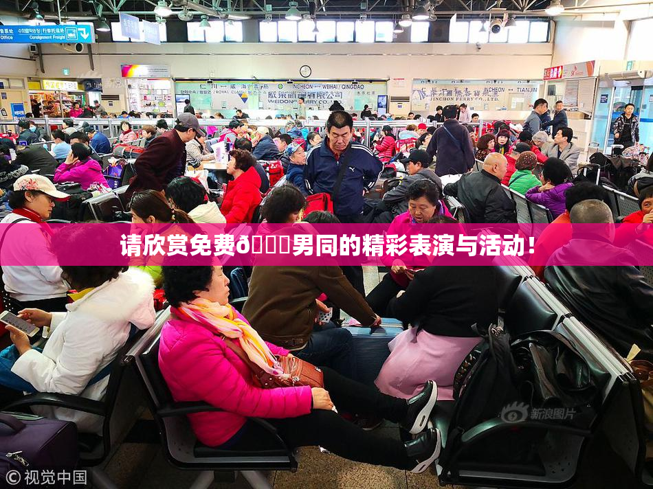 请欣赏免费🔞男同的精彩表演与活动！
