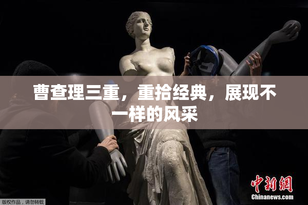 曹查理三重，重拾经典，展现不一样的风采