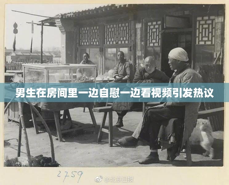 男生在房间里一边自慰一边看视频引发热议