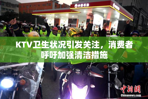 KTV卫生状况引发关注，消费者呼吁加强清洁措施