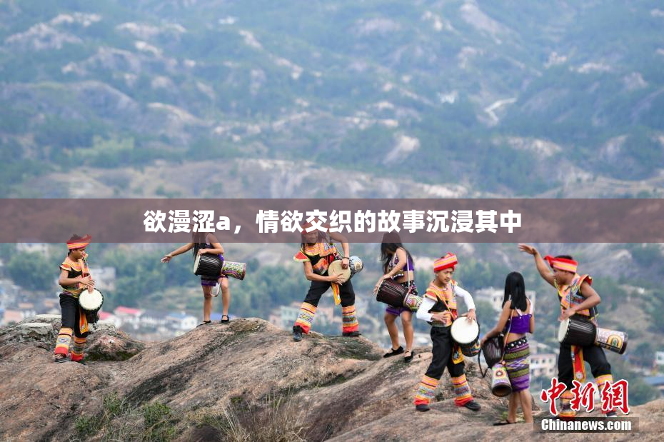 欲漫涩a，情欲交织的故事沉浸其中
