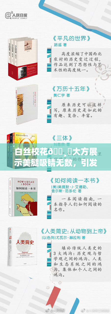 白丝校花🌸‌大方展示美腿吸睛无数，引发热议