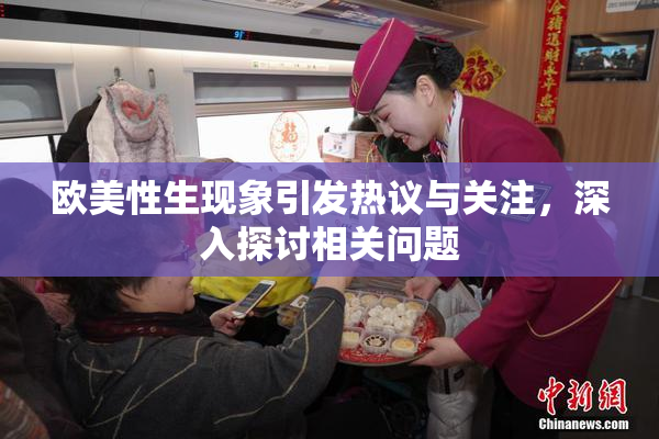 欧美性生现象引发热议与关注，深入探讨相关问题
