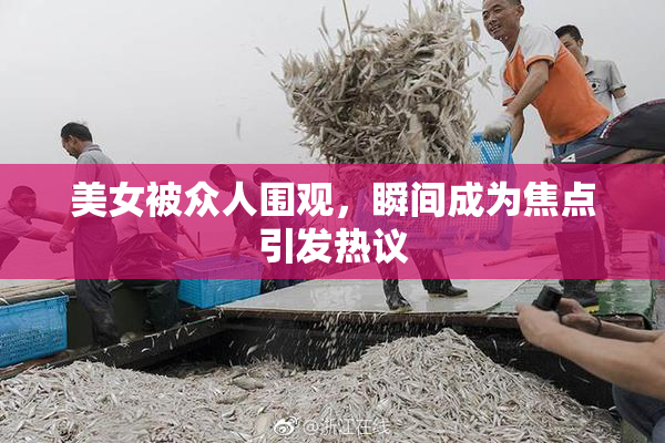 美女被众人围观，瞬间成为焦点引发热议